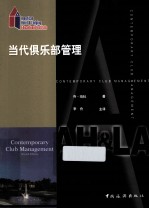 当代俱乐部管理