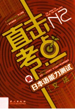 直击考点 新日本语能力测试N2文法