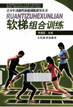 青少年功能性体能训练指导丛书 软梯组合训练