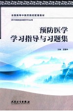 预防医学学习指导与习题集