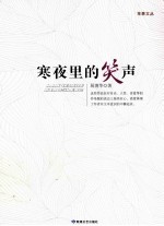 寒夜里的笑声