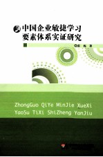 中国企业敏捷学习要素体系实证研究