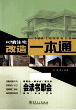 村镇住宅改造一本通