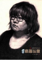 主题教学系列丛书 素描头像