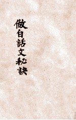 做白话文秘诀