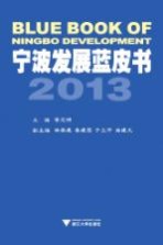 宁波发展蓝皮书 2013