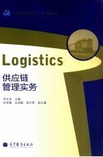 供应链管理实务