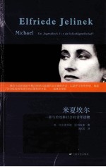 99经济文库中经典 米夏埃尔 一部写给幼稚社会的青年读物