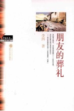 朋友的葬礼