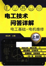 电工技术问答详解 上 电工基础 电机维修