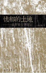 忧郁的土地 俄罗斯文学笔记