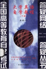 大学英语自学教程 下 英语 2