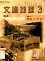 文达地理课堂工作纸 教师用