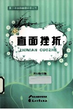 青少年自我管理手册丛书 直面挫折