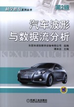 汽车波形与数据流分析 第2版