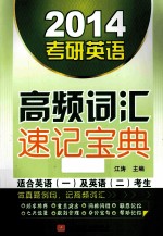 2014考研英语高频词汇速记宝典 适合英语（一）及英语（二）考生