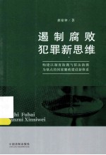 遏制腐败犯罪新思维 构建以制度防腐与依法防腐为基点的国家廉政建设新体系