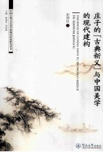 庄子的“古典新义”与中国美学的现代建构