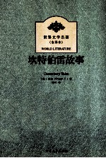 世界文学名著 坎特伯雷故事