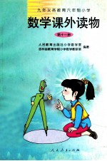 九年义务教育六年制小学 数学课外读物 第11册
