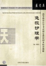 高等教育自学考试教材同步题解 护理