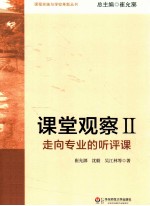 课堂观察 走向专业的听评课 2