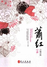 心语 萧红自编诗稿