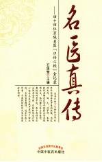 名医真传 四十四位京城名医“口传心授”金记录