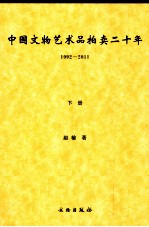 中国文物艺术品拍卖二十年 1992-2011 下