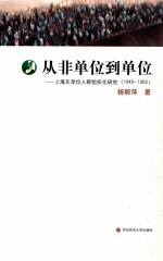 从非单位到单位 上海非单位人群组织化研究(1949-1962)
