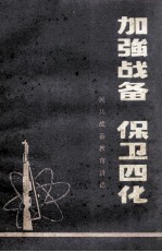 加强战备 保卫四化 民兵战备教育讲话