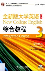 全新版大学英语综合教程 3 学生用书