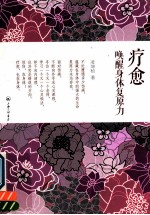 疗愈,唤醒身体复原力