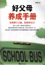 好父母养成手册 培养孩子之前先培养自己