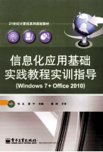 信息化应用基础实践教程实训指导 Windows 7+Offce 2010