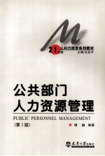 公共部门人力资源管理
