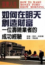 如何在明天创造财富 一位寿险业者的成功经验