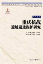 重庆抗战遗址遗迹保护研究