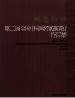 明德和融 第二届全国中国画名家邀请展作品集