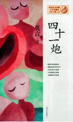 诺贝尔文学奖获得者莫言获奖长篇小说 四十一炮