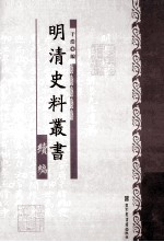 明清史料丛书续编 10