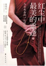 红尘中最美的重逢 与仓央嘉措一起修行