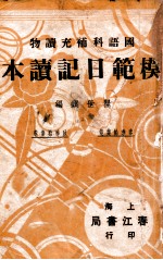 模范日记读本 春季始业卷 秋季始业卷