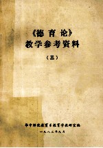 《德育论》教学参考资料 3