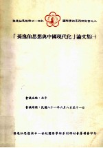 孙逸仙思想与中国现代化 论文集 1