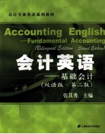 会计英语 :基础会计 第2版