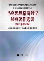 马克思恩格斯列宁经典著作选读 2013年修订版