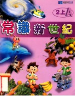 常识新世纪 2上A