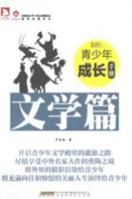 最成长:青少年成长手册 文学篇