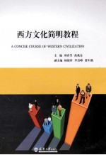 西方文化简明教程